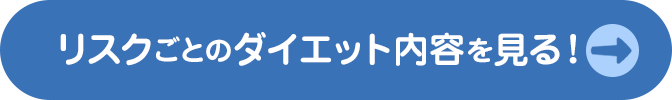 リスクごとのダイエット内容を見る