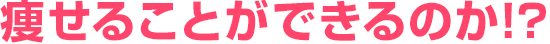 痩ることができるのか?