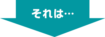 それは