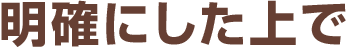 明確にした上で
