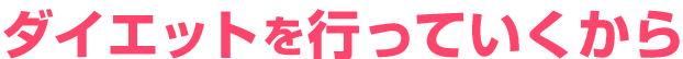 ダイエットを行っていくから