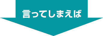 言ってしまえば