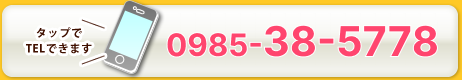 宮崎院お問い合わせ電話番号0985385778