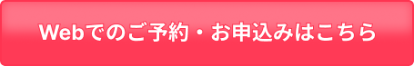 宮崎市美容整体院れん宮崎院Web予約ボタン