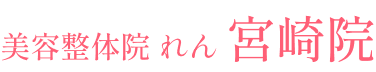 美容整体院れん　宮崎院