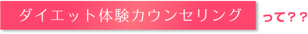 ダイエット体験カウンセリングって?