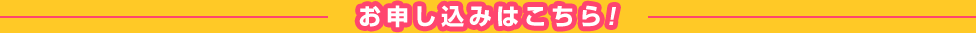 お申し込みはこちら