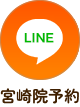 宮崎院LINE予約