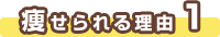 痩せられる理由１