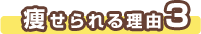 痩せられる理由３