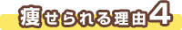 痩せられる理由４