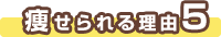 痩せられる理由５