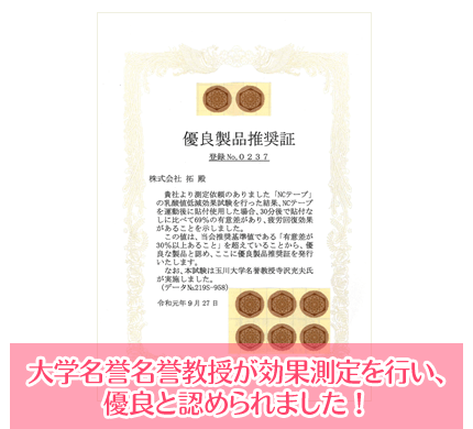 大学名誉名誉教授が効果測定を行い、優良と認められました！