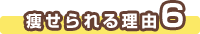 痩せられる理由６