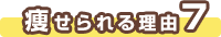 痩せられる理由７