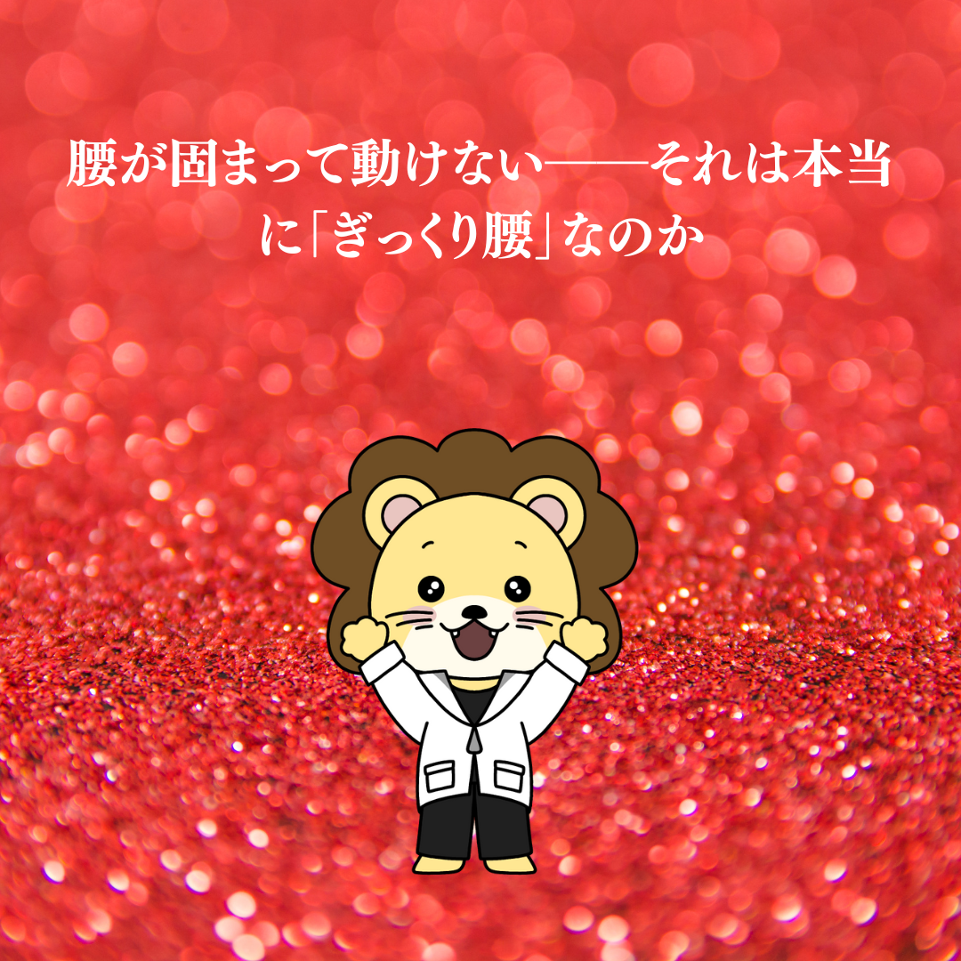 腰が固まって動けない――それは本当に「ぎっくり腰」なのか